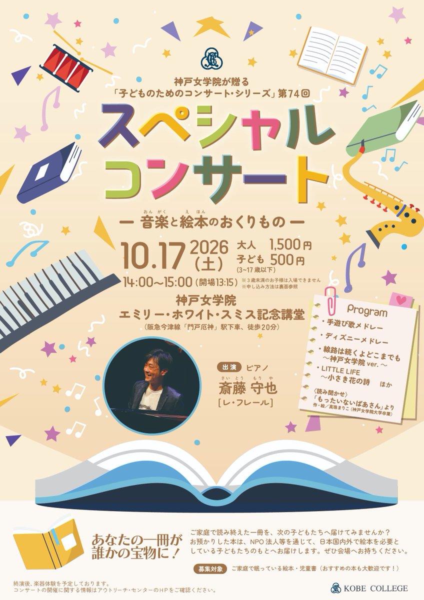 kobe_college's tweet photo. 【音楽学部アウトリーチ・センター】スペシャル・コンサート～音楽と絵本のおくりもの～　
2023年に大好評をいただいたレ・フレール 斎藤守也氏が今年も登場！
本学卒業生・絵本作家 真珠まりこさんの『もったいないばあさん』を即興ピアノ演奏とともにお届けします。
音楽と絵本が織りなす特別な世界を、ぜひお楽しみください！
https://t.co/DoiG1gD6jd