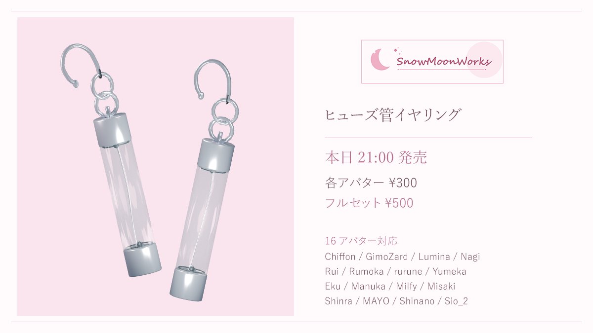 Snowmoon_Works's tweet photo. いよいよ今夜21:00より、
「ヒューズ管イヤリング」を販売します 🌙

16アバター対応
各アバター300円／フルセット500円

あと少しだけ、お待ちください 🤍

#VRChat #SnowMoonWorks https://t.co/fKypYorOdE