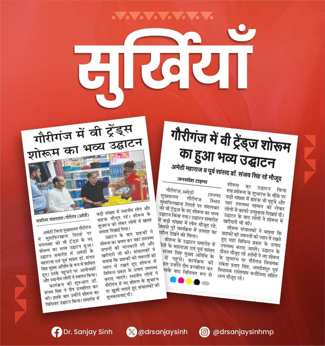 DrSanjaySinh's tweet photo. जनसेवा और क्षेत्र के विकास की दिशा में हर कदम समर्पित। गौरीगंज में आयोजित शोरूम उद्घाटन समारोह को प्रमुखता से स्थान देने के लिए सभी मीडिया बंधुओं का हार्दिक आभार।

#DrSanjaySinh #Amethi #Gauriganj #NewsUpdate #PressCoverage https://t.co/gOnNm1mkb7