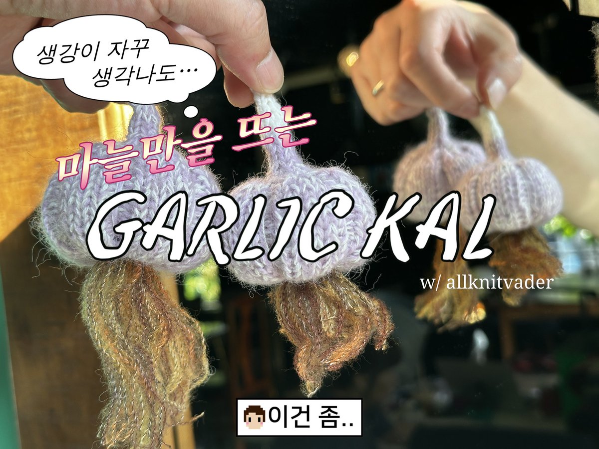 allknitvader's tweet photo. 자색육쪽마늘🧄 떠보겠습니다. 
pattern by 다뜨베이더
-
⚠️타래글을 통해 순차적으로 도안을 공개하는 형식입니다. 처음 해보는 방식이라 실수가 있을 수 있습니다. https://t.co/AXGT0RVL5W