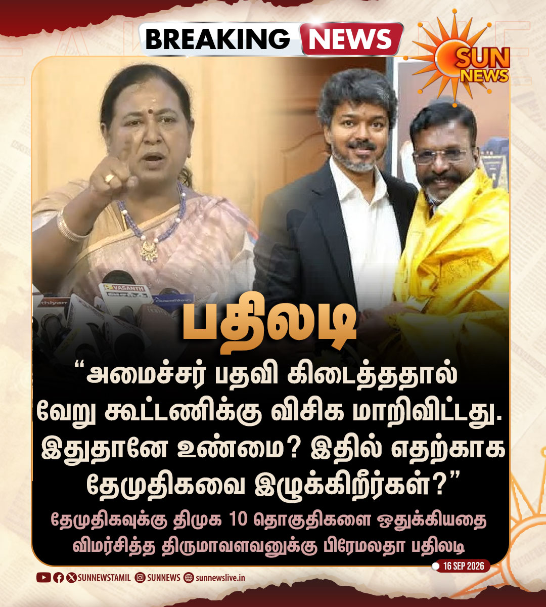sunnewstamil's tweet photo. #BREAKING | "அமைச்சர் பதவிக்காக வேறு கூட்டணிக்கு மாறிட்டீங்க.. இதானே உண்மை?" -பிரேமலதா விஜயகாந்த்

#SunNews | #Premalatha | #Thirumavalavan | #TVKVijay https://t.co/HZm7hVovuv