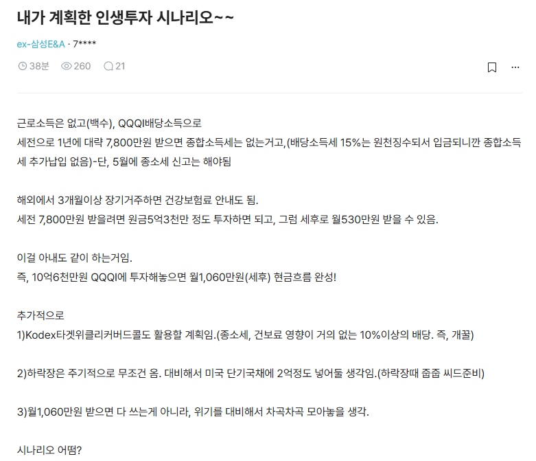 mad_dogdebt's tweet photo. 5억으로 월 세후 530만원 받는 방법

어떤 사람이 올린 은퇴 시나리오인데, 대충 정리하면

1. 약 5억3천만원을 QQQI에 투자해 연 세전 7,800만원의 분배금을 받겠다는 계획
2. 글쓴이 ��산으로는 월 세후 약 530만원
3. 아내도 똑같이 투자하면 부부 합산 월 1,060만원

월 천만원 받으면서 해외에서 사는 삶임.
일단 그 돈부터 모으는 게 제일 어렵기도 함.