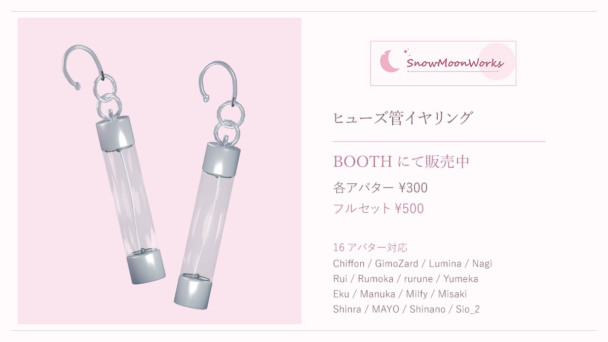 Snowmoon_Works's tweet photo. 「ヒューズ管イヤリング」
本日より販売を開始しました 🌙

16アバター対応／MA・PB設定済み
各アバター300円／フルセット500円

https://t.co/wQkoBvqDk5

#VRChat #booth_pm #SnowMoonWorks https://t.co/X7lylAbPQq
