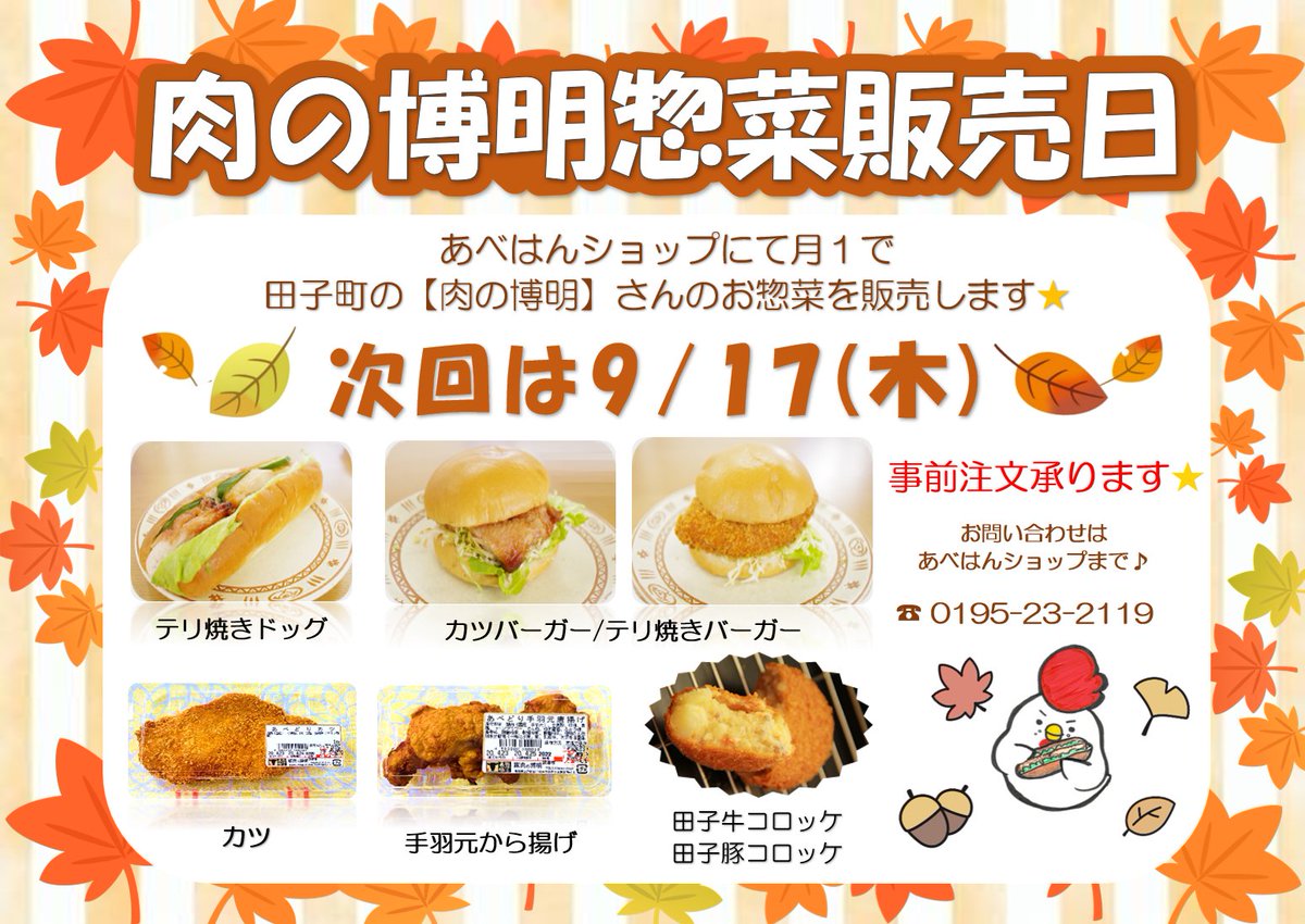 abehan_shop's tweet photo. 9月17日(木)は月に一度の惣菜販売日🍂
田子町の【 肉の博明 】さんのお惣菜を販売します！ 
あべどりを使用したお惣菜もありますよ～🐔★
毎回即完売の人気なお惣菜です🍔

いよいよ 秋到来💛食欲の秋をあべどりで
楽しみましょう💕 
#肉の博明 https://t.co/iHhqrj9RI3