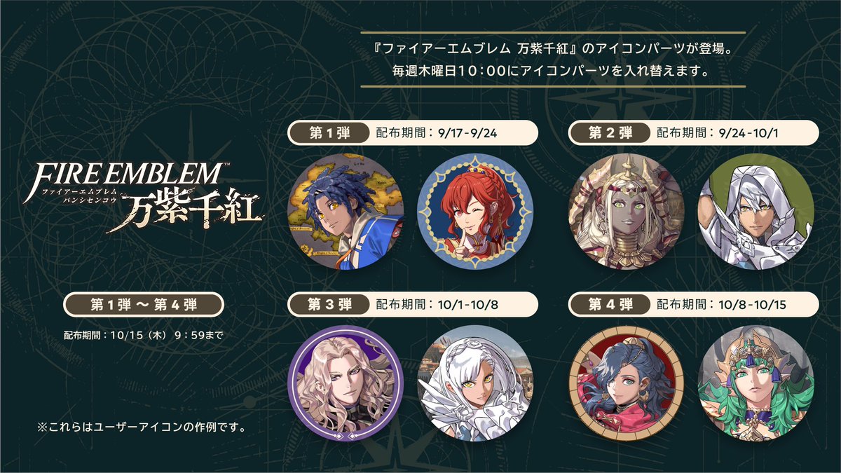 FireEmblemJP's tweet photo. Nintendo Switch Online加入者限定のプラチナポイントギフトに #FE万紫千紅 のアイコンパーツが登場します。
本日から10月15日まで、週替わりでさまざまなデザインが配信されるのでお見逃しなく。
アイコンパーツは、Nintendo Switch Onlineアプリ内の「ミッション＆ギフト」から交換できます。 https://t.co/ymNQwiE9YJ