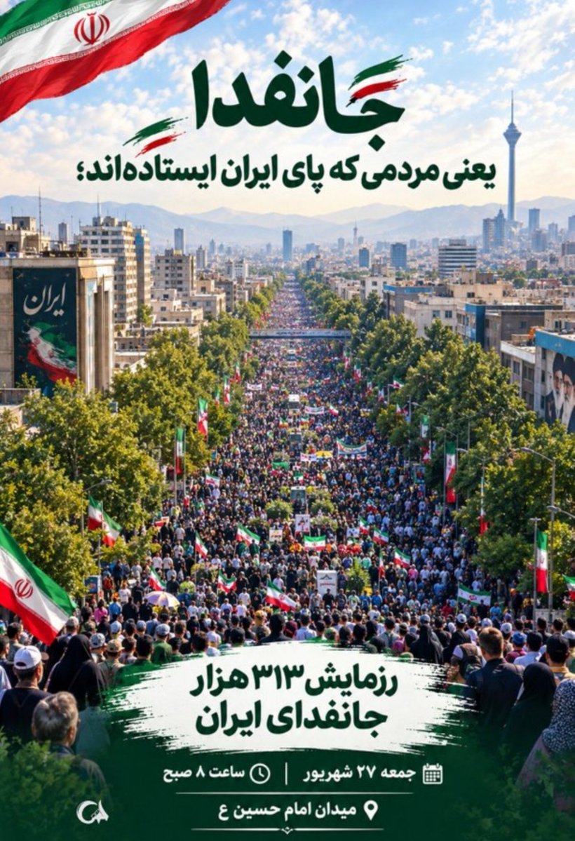saalek_b's tweet photo. وقتی مردم کنار هم باشند، همدلی به زیباترین تصویر ایران تبدیل می‌شود.
۲۷ شهریور، از میدان امام حسین(ع) تا خیابان نواب
منتظر حضور همه هم‌وطنان عزیزمان هستیم. 

#رزمایش_313هزار_جانفدای_ایران https://t.co/Fit7p4CW4k