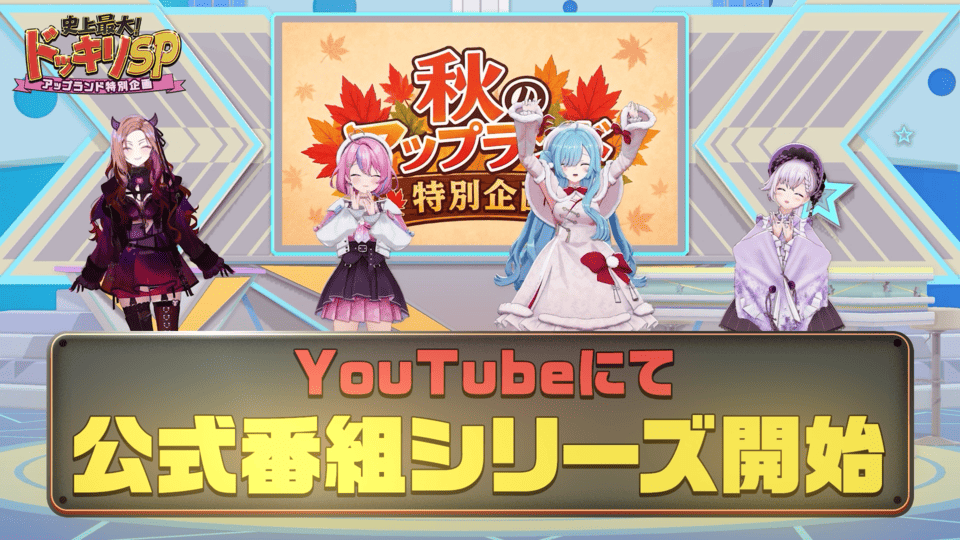 panoravr's tweet photo. VTuber×テレビ的バラエティに挑戦する番組「アップランドTV」と、アップランドの“今”を届ける情報番組「アップランドNEWS」の2つのレギュラー番組が配信決定
https://t.co/Zo1nGO7LBP

アップランド史上初となる、所属VTuberを巻き込んだドッキリ企画にて、新レギュラー番組のスタートがサプライズ発表。
「アップランドNEWS」は10月9日（金）より順次配信開始、「アップランドNEWS」は9月25日（金）より、毎月第4金曜日配信予定。