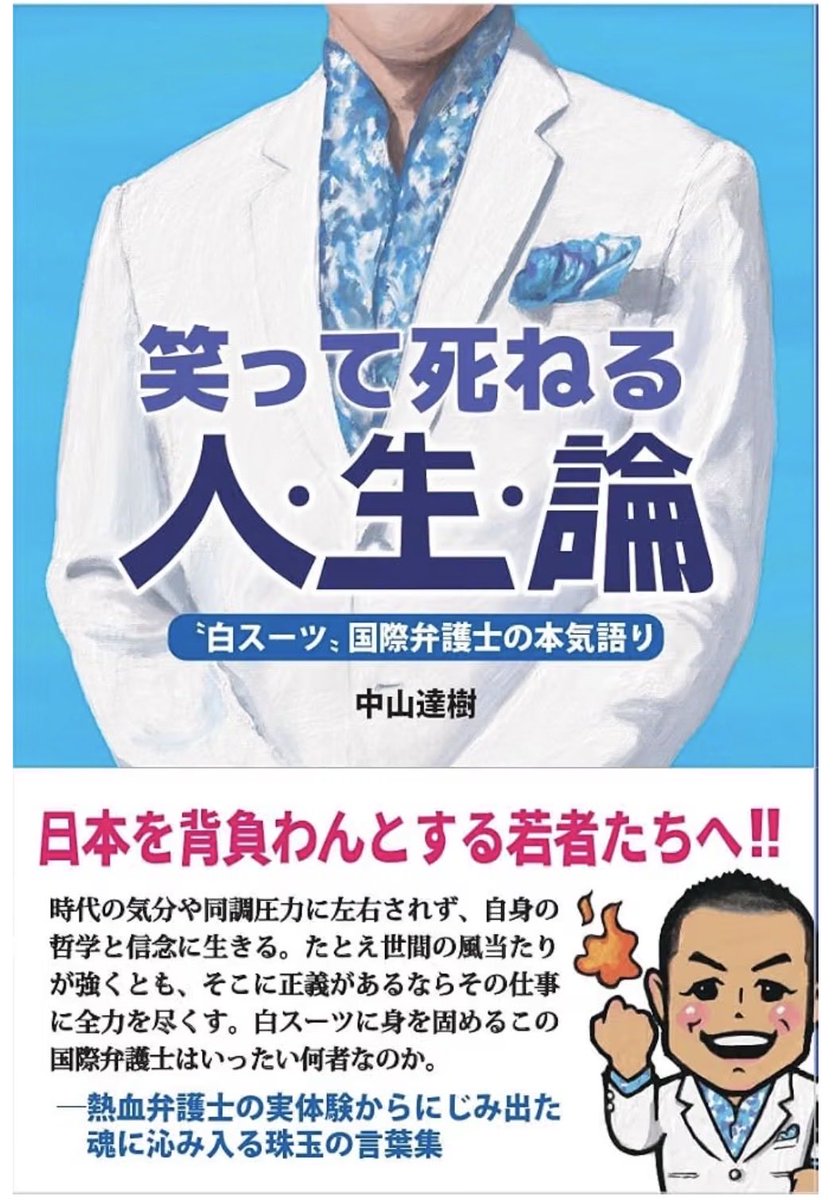 13chi31's tweet photo. 【笑って死ねる人・生・論　中山達樹国際弁護士著】
『たしかに、家庭連合の仕事をすることで、私の「キャリア」には多少傷がついている。敬遠するクライアントもいらっしゃる。
しかし、ここでこの仕事をまっとうしないと、ここで逃げると、私の魂に傷がつく。私は笑って胸を張って死ねない。保身のために逃げるという選択肢は私にはない。
たとえキャリアに傷がつこうとも、魂に傷をつけたくない。この尊い仕事をすることで傷がつく「キャリア」なんて、くそくらえだ。
私はこうして誇り高く生きていく』p304

《キャリアに傷がついても、魂には傷をつけたくない。》
この言葉に、中山達樹国際弁護士の生き方と信念が凝縮されているように感じます。

批判や敬遠する人がいても、それでも家庭連合に寄り添い、仕事をまっとうしてくださった。

損得ではなく信念を貫く中山先生の姿勢に、心から敬意を���します。