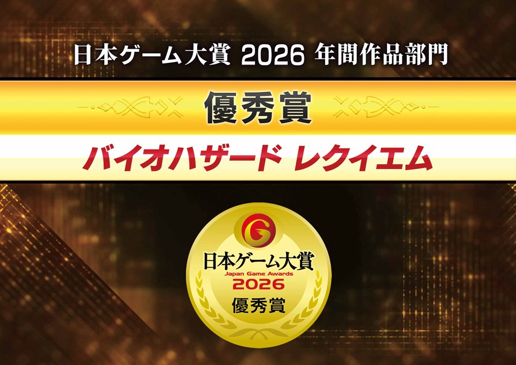 BIO_OFFICIAL's tweet photo. 「日本ゲーム大賞2026」にて『バイオハザード レクイエム』が《優秀賞》を受賞🎉
 
応援いただいた皆様、本当にありがとうございます！
PlayStation 5/Steam/Nintendo Switch 2 版は30％オフセール実施中です😊
 
今後とも #バイオレクイエム をよろしくお願いします！ https://t.co/nxPh0tSjhP