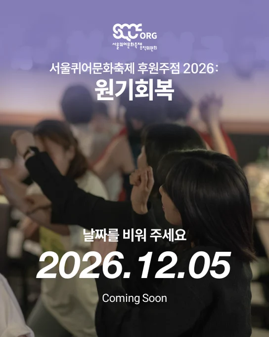 Image from ์์ธํด์ด๋ฌธํ์ถ์ Seoul Queer Culture Festival (@sqcforg)