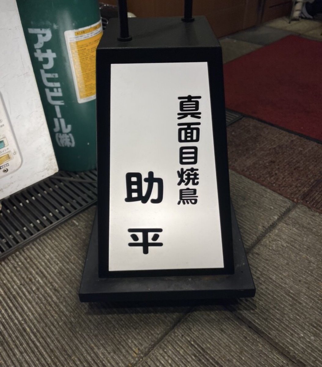 luminasukan's tweet photo. キンキンに冷えてやがる…！

そして焼鳥も

「沼るほど美味いwww」

この一杯は

明日への活力‼!

#朝の爽やかBGM
#レッツゴー⚡️
#みれんはたくさん🍡

#ほりほりにっぽり🪏

#真面目焼鳥助平 https://t.co/Lu6flLARO9
