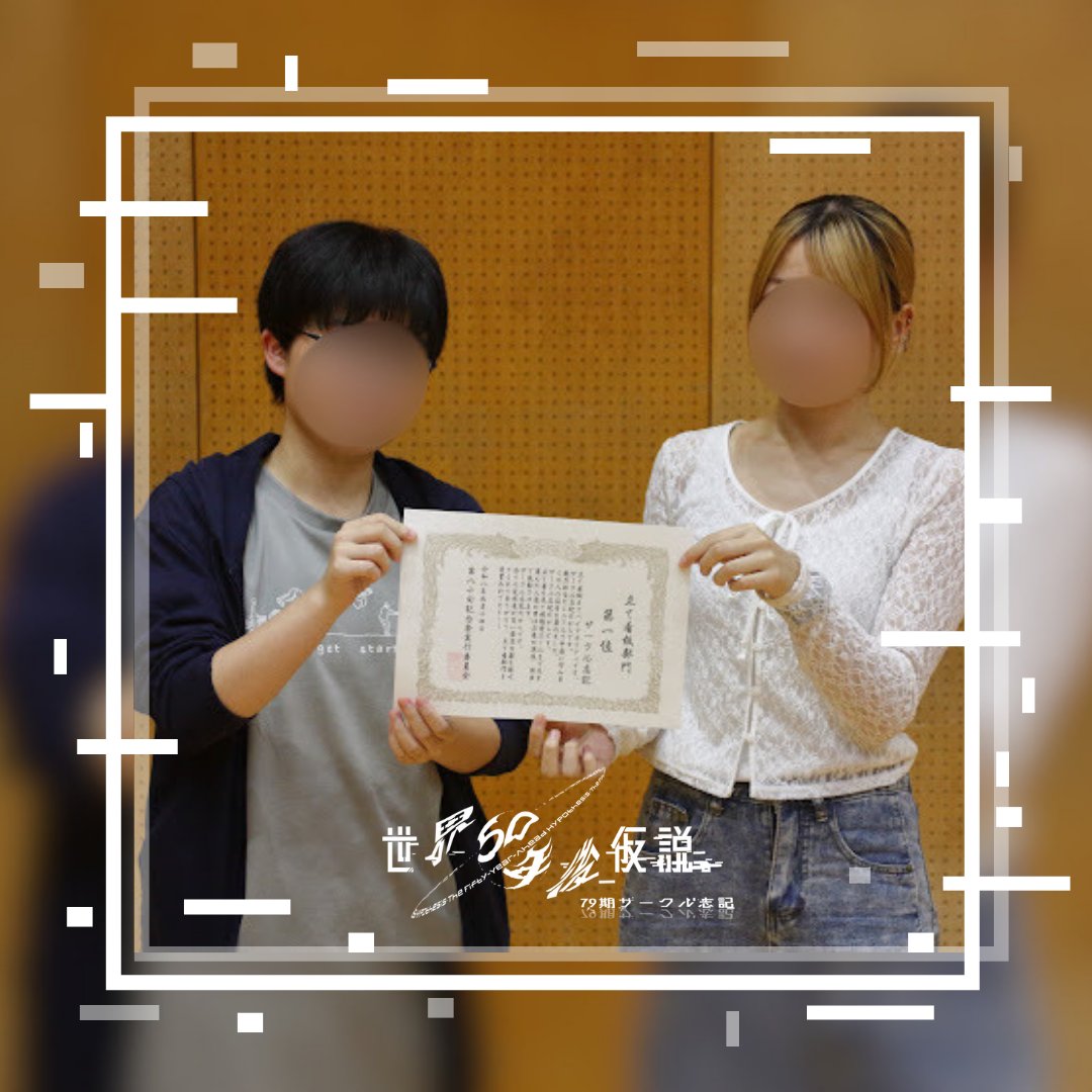 circle_shiki's tweet photo. 79期サークル志記の活動が先日をもちまして終了となりました。

結果は劇部門、立て看部門で1位🥇、垂れ幕部門で2位🥈という結果となりました。

オリジナル脚本での劇部門1位は初ということもあり、メンバー全員の悲願を達成することができました。

ご来場くださった皆様、ありがとうございました。 https://t.co/653qiqFOfG