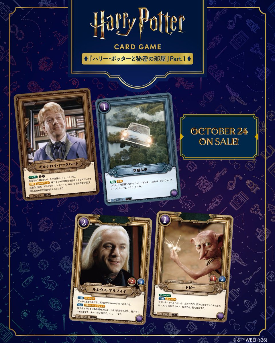 hpst_jp's tweet photo. ＼ #ハリーポッター カードゲーム 注目カード公開／

10/24(土)発売のブースターパック第3弾『ハリー・ポッターと秘密の部屋』Part.1に収録されるカードをご紹介✨

「ウィーズリー家」や「ギルデロイ・ロックハート」たちが登場！

公式サイトはこちら
https://t.co/yseBusdPQW

#ハリポタ https://t.co/9PD2nYwcab