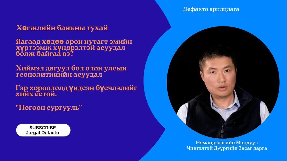 jargal_defacto's tweet photo. #Дефакто_ярилцлагын өнөөдрийн зочин: Нямандэлэгийн Мандуул @manduuln , Чингэлтэй дүүргийн Засаг дарга

Сэдэв:
1. Хөгжлийн банкны тухай
2. Яагаад хөдөө орон нутагт эмийн хүртээмж хүндрэлтэй асуудал болж байгаа вэ?
3. Хиймэл дагуул бол олон улсын геополитикийн асуудал
4. Гэр хороололд үндсэн бүсчлэлийг хийх ёстой.
5. "Ногоон сургууль"

Өнөө орой 20:10 цагаас @TenGerTV -p үзээрэй.