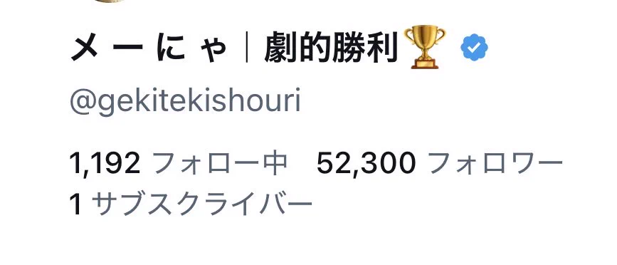 メ ー に ゃ｜劇的勝利🏆 على X: 