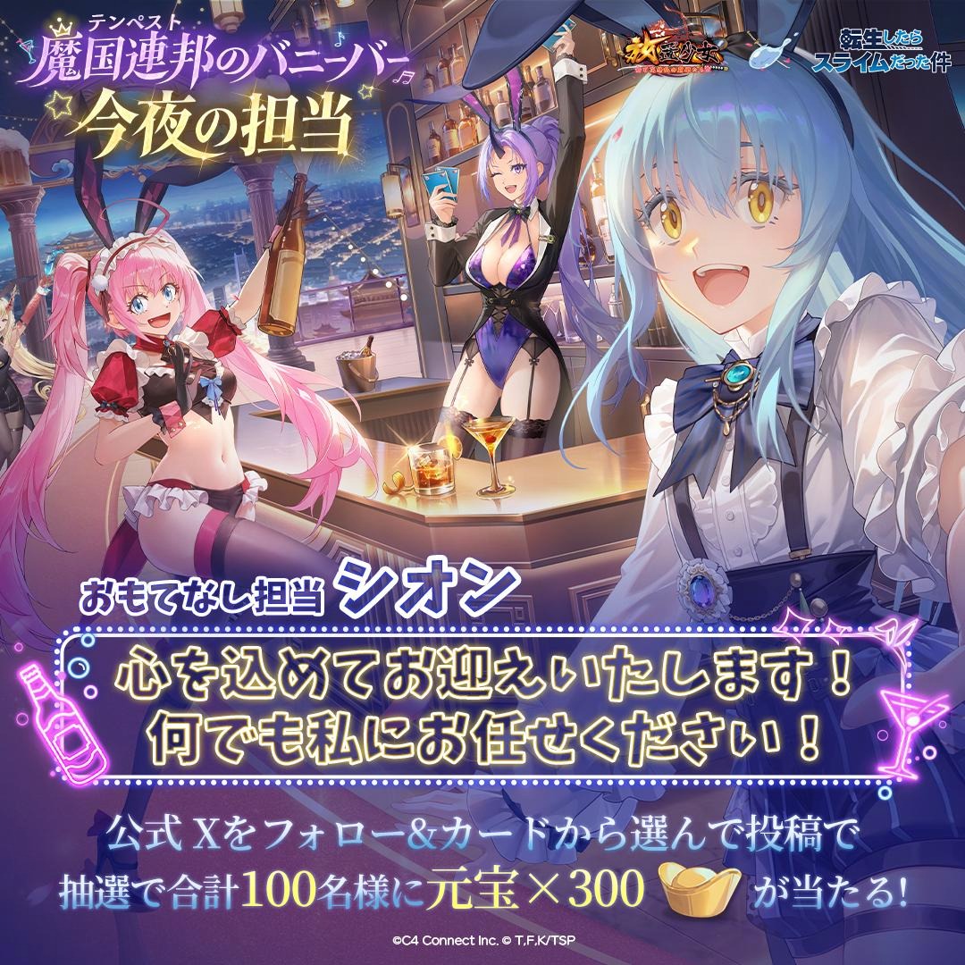 beroakiss's tweet photo. ＼💧#放置少女x転スラ💧／
9月8日～9月28日コラボ開催中！

🐰#今夜の担当 は、おもてなし担当「シオン」です！
👉【今夜バニーバーでやりたいことを書いてね】👈

「心を込めてお迎えいたします！何でも私にお任せください！」

#放置少女 #転スラ https://t.co/goLeaKxw3J