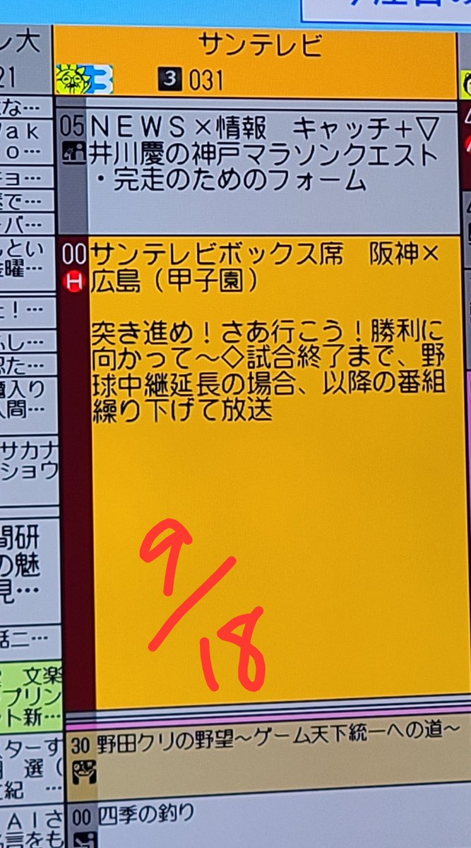JUNTAKO_junta's tweet photo. ねえサンテレビの番組表見て！明日から三日間テルの応援歌になってる😭何か泣きそう😭頑張れサトテル頑張れタイガース😭頑張れ坂本誠志郎😭😭😭 https://t.co/2og6oa9f8J