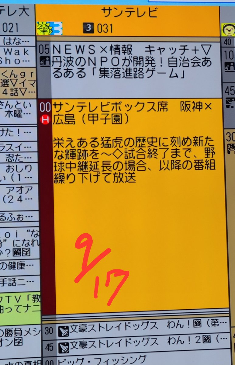 JUNTAKO_junta's tweet photo. ねえサンテレビの番組表見て！明日から三日間テルの応援歌になってる😭何か泣きそう😭頑張れサトテル頑張れタイガース😭頑張れ坂本誠志郎😭😭😭 https://t.co/2og6oa9f8J