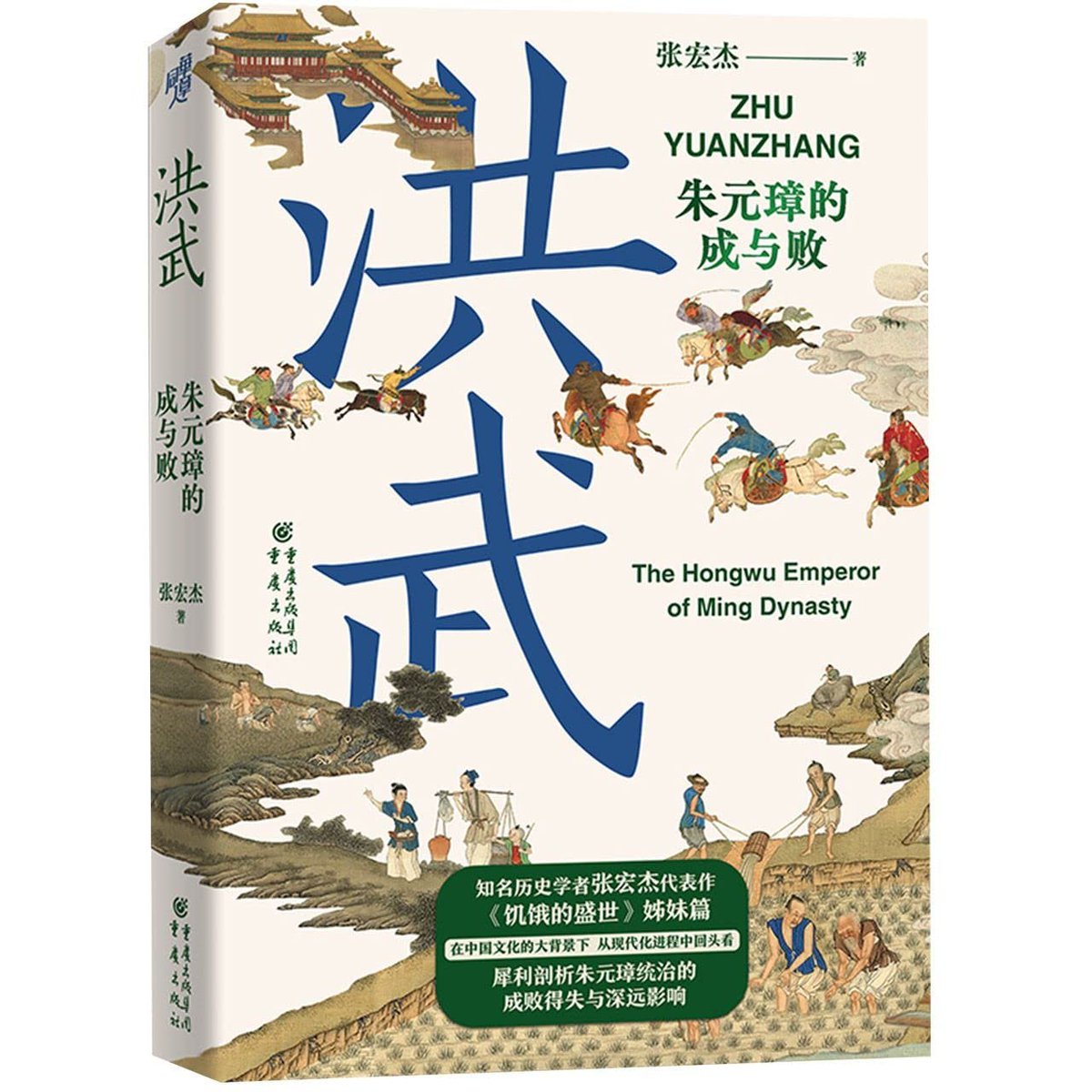 FelixChan24's tweet photo. 这本书的含金量相当高

“阅读这些开国皇帝的传记，你会发现一个共同的特点：在他们从社会最底层的农民和城市贫民到皇帝的路途中，都有一个流氓化或者流民化的过程。”

“流氓是皇帝的蛹。”

——《洪武:朱元璋的成与败》 https://t.co/Pi92srcig0