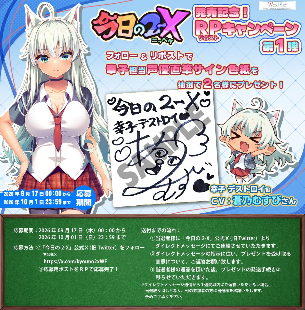 kyouno2xWF's tweet photo. 『今日の2-X』
【フォロー＆リポストキャンペーン】第1⃣弾

/／
抽選で２名様に、幸子役「#蒼乃むすび さん」の
「直筆サイン色紙」をプレゼント！🎁
\＼

✅応募方法
 ①本アカウント(＠kyouno2xWF)をフォロー
 ②この投稿をリポスト

締切▶️10/1 23:59
詳細▶️https://t.co/5MOO6hdZFm

#ニッペケ https://t.co/DcNRdPdElq
