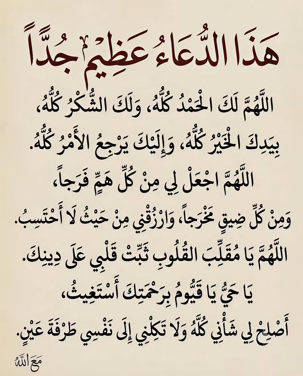 Thaqafnafsak's tweet photo. #دعاء #دعاء_مستجاب #دعاء_عظيم #ادعية_دينية #دعاء_الفرج #مع_الله #يارب #ثقف_نفسك https://t.co/wqkOyn9DqM