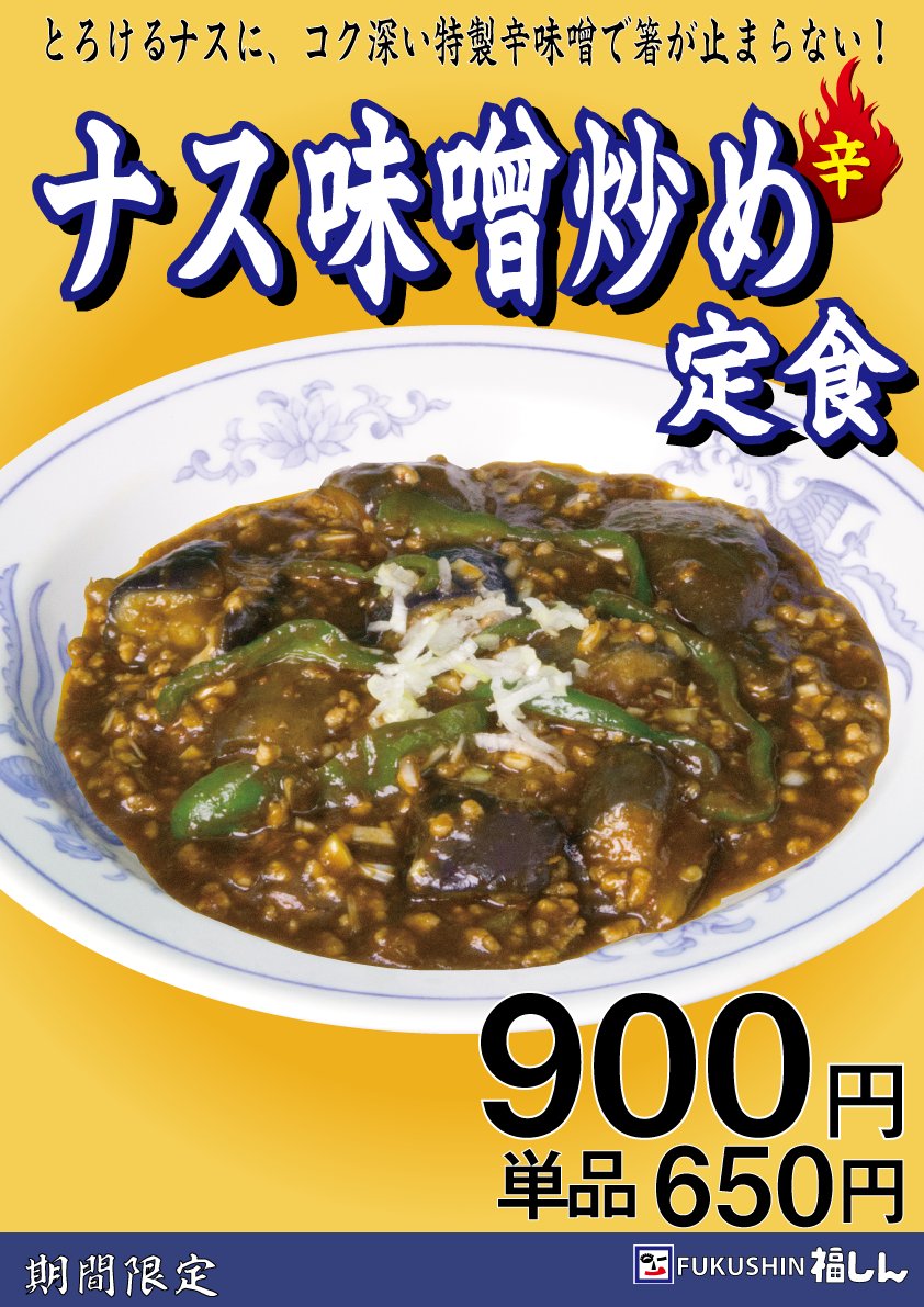 fukushin_co's tweet photo. 皆さま福しんの『ナス味噌炒め』はもうご賞味いただけましたか🍆

定食でも、単品でお酒のおつまみにもオススメの一品！
是非ご注文ください💓 https://t.co/0uw8k4BBiP