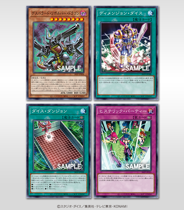 YuGiOh_OCG_INFO's tweet photo. ＼ 収録カードの一部を公開 ／
トーナメントパック
𝟐𝟎𝟐𝟔 𝐕𝐨𝐥.𝟑
配布時期：2026年10月～12月

◤デスペラード・リボルバー・ドラゴン◢
◤ディメンジョン・ダイス◢
◤ダイス・ダンジョン◢
◤ヒステリック・パーティー◢
収録‼️

ランキングデュエルなどのイベントで
配られるパックです❗️ https://t.co/bCQrJtFPlp