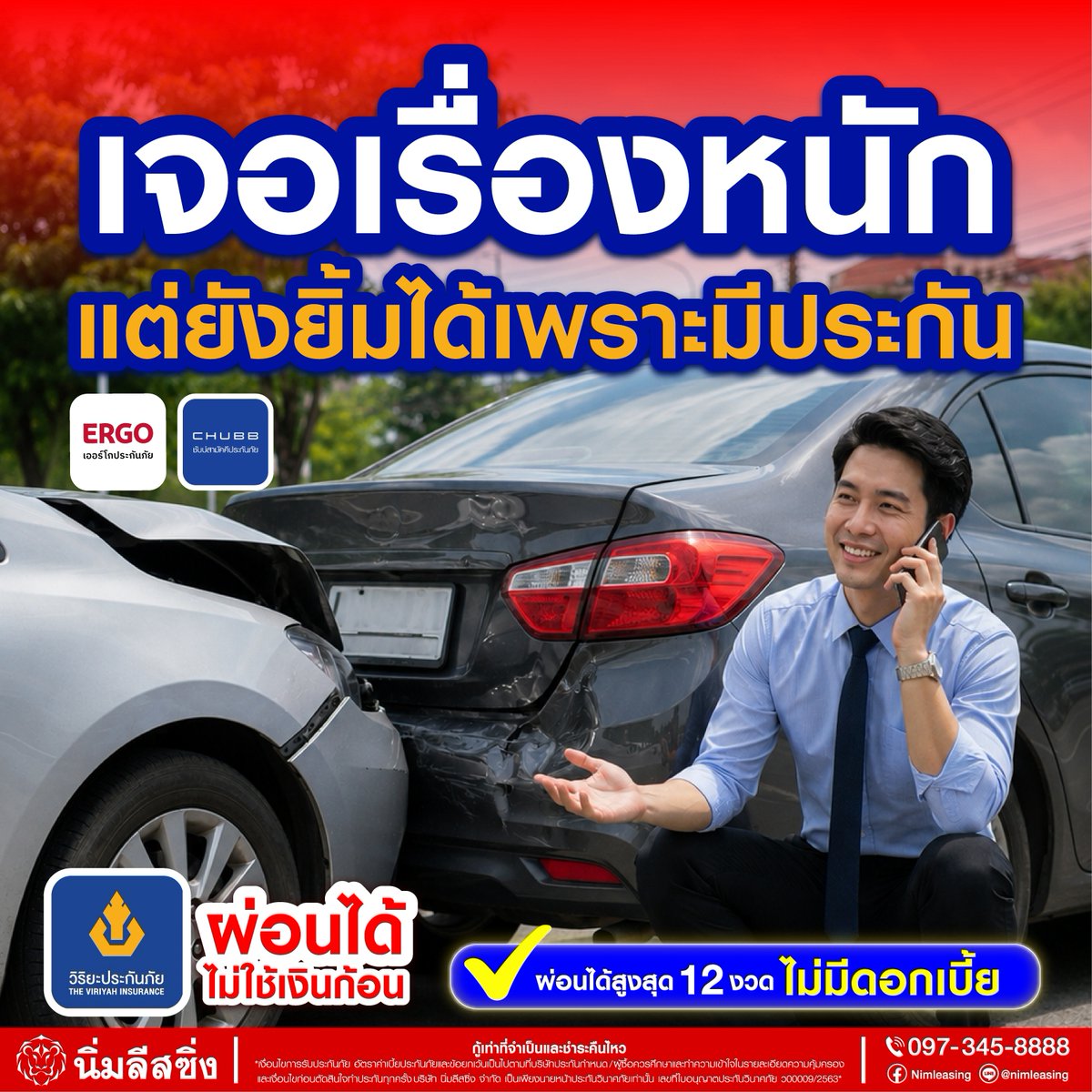 Nimleasing's tweet photo. ชนท้ายแบบไม่ทันตั้งตัว..เจอค่าซ่อมหลักหมื่นหลักแสนก็ไม่หวั่น 🚗💥
ขับขี่สบายใจ ให้ประกันรถยนต์จาก "นิ่มลีสซิ่ง" ช่วยดูแลคุณ

💳 ผ่อนได้ ไม่ต้องใช้เงินก้อน
🔥 ผ่อน 0% นานสูงสุด 12 งวด

มีประกันติดรถไว้ อุ่นใจทุกเส้นทาง
จะชนหนัก ชนเบา ก็ยิ้มรับได้เสมอ 😊👍🏻

📞โทร. 097-345-8888 https://t.co/4EUNRsvs5M