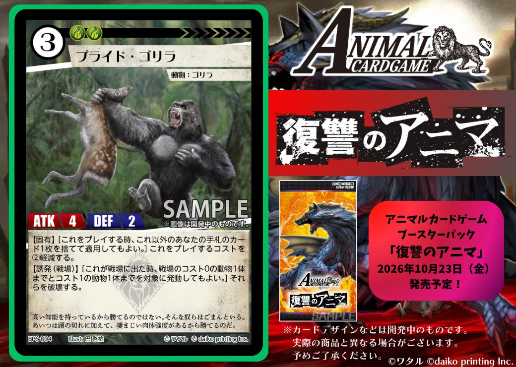 ACG_TCG's tweet photo. アニマルカードゲーム【カード紹介】

2026年10月23日（金）発売予定！！

最新ブースターパック「復讐のアニマ」

最新ブースターパックから収録カードをご紹介！

「プライド・ゴリラ」

商品情報はこちらからご確認いただけます！
➡https://t.co/KQQRtTPDtQ

商品内容の詳細につきましては、随時各公式媒体にてお知らせします！

最新ブースターパック鋭意開発中！！

#カードゲームうさぎ
#アニマルカードゲーム