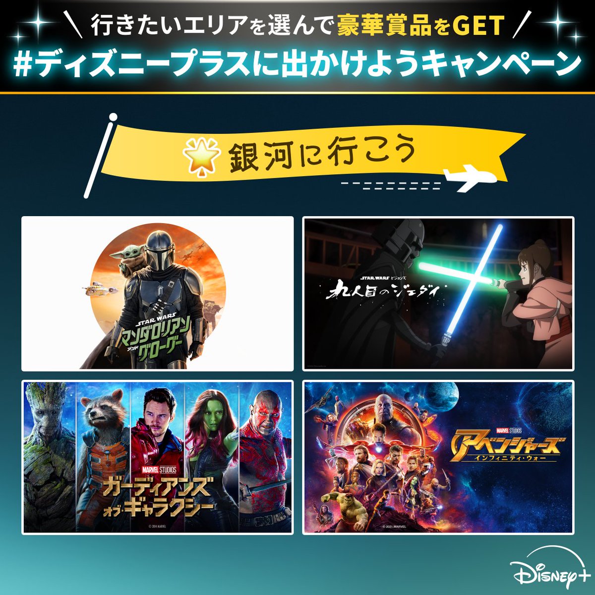 DisneyPlusJP's tweet photo. ＼📣シルバーウィーク限定企画／
ディズニープラスに
出かけようキャンペーン開催🌟
⠀
🎬フォロー&amp;リポストで応募
高品質なヘッドフォン、タブレットなど
豪華賞品を10名様に🎁
⠀
🎬当選率UP✨
👇画像の中から【行きたいエリア】or
【観たい作品】を書いて引用リポスト

詳細はリプライをチェック！