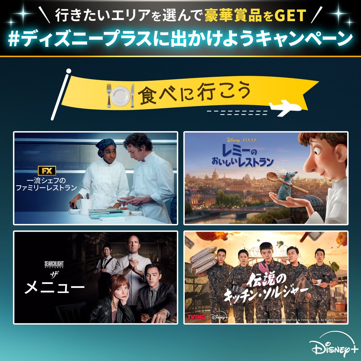 DisneyPlusJP's tweet photo. ＼📣シルバーウィーク限定企画／
ディズニープラスに
出かけようキャンペーン開催🌟
⠀
🎬フォロー&amp;リポストで応募
高品質なヘッドフォン、タブレットなど
豪華賞品を10名様に🎁
⠀
🎬当選率UP✨
👇画像の中から【行きたいエリア】or
【観たい作品】を書いて引用リポスト

詳細はリプライをチェック！