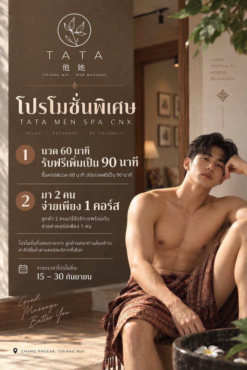 TATASPACNX's tweet photo. มา 2 คน จ่าย 1 ค��� อีก 1 คนฟรี 😏🔥

โปรใหม่ช่วงปลายเดือนกันยายน
ชวนเพื่อนมาเปิดประสบการณ์ผ่อนคลายด้วยกันที่ TATA MEN SPA CNX

แล้วคุณจะรู้ว่า… มาเป็นคู่ สนุกกว่ามาคนเดียว 😉
#tatacnx #他他男士按摩 #menspa https://t.co/Wzh5SIJnW3
