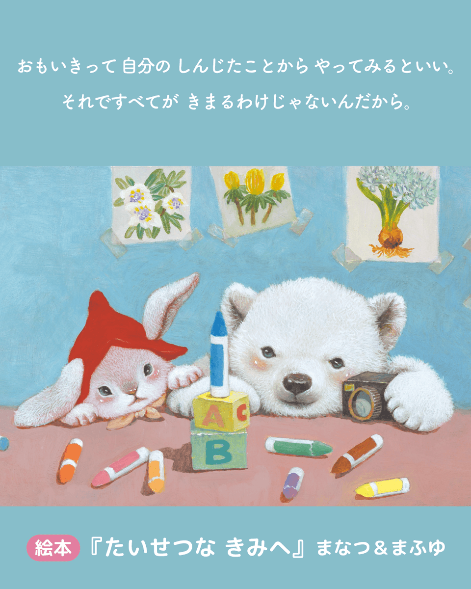 comic_kitora's tweet photo. うまくいかない日も
自信がなくなる日もある。

でも、ほんの少しでも進めたなら、
その自分をたっぷりほめてあげてほしい。

がんばるこころに、
やさしい言葉と前を向く勇気を。

絵本『たいせつな きみへ』
詳しくはこちら🐰
https://t.co/1fDUtq9LNy https://t.co/f1uJnnXXel
