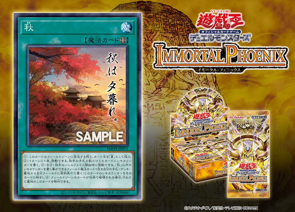 YuGiOh_OCG_INFO's tweet photo. 𝕴𝕸𝕸𝕺𝕽𝕿𝕬𝕷
𝐈𝐌𝐌𝐎𝐑𝐓𝐀𝐋 𝐏𝐇𝐎𝐄𝐍𝐈𝐗
𝟏𝟎.𝟑𝟏 𝐬𝐚𝐭　𝕻𝕳𝕺𝕰𝕹𝕴𝖃

𖤐 収録カード公開 𖤐
◤秋◢
収録‼

✅HP
https://t.co/08pJkajzuv
発売まであと38日 https://t.co/3Blm4aBzfH