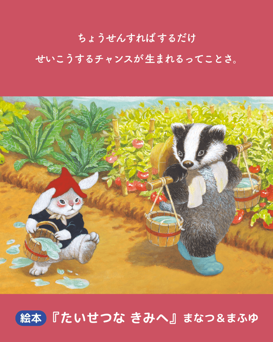 comic_kitora's tweet photo. うまくいかない日も
自信がなくなる日もある。

でも、ほんの少しでも進めたなら、
その自分をたっぷりほめてあげてほしい。

がんばるこころに、
やさしい言葉と前を向く勇気を。

絵本『たいせつな きみへ』
詳しくはこちら🐰
https://t.co/1fDUtq9LNy https://t.co/f1uJnnXXel