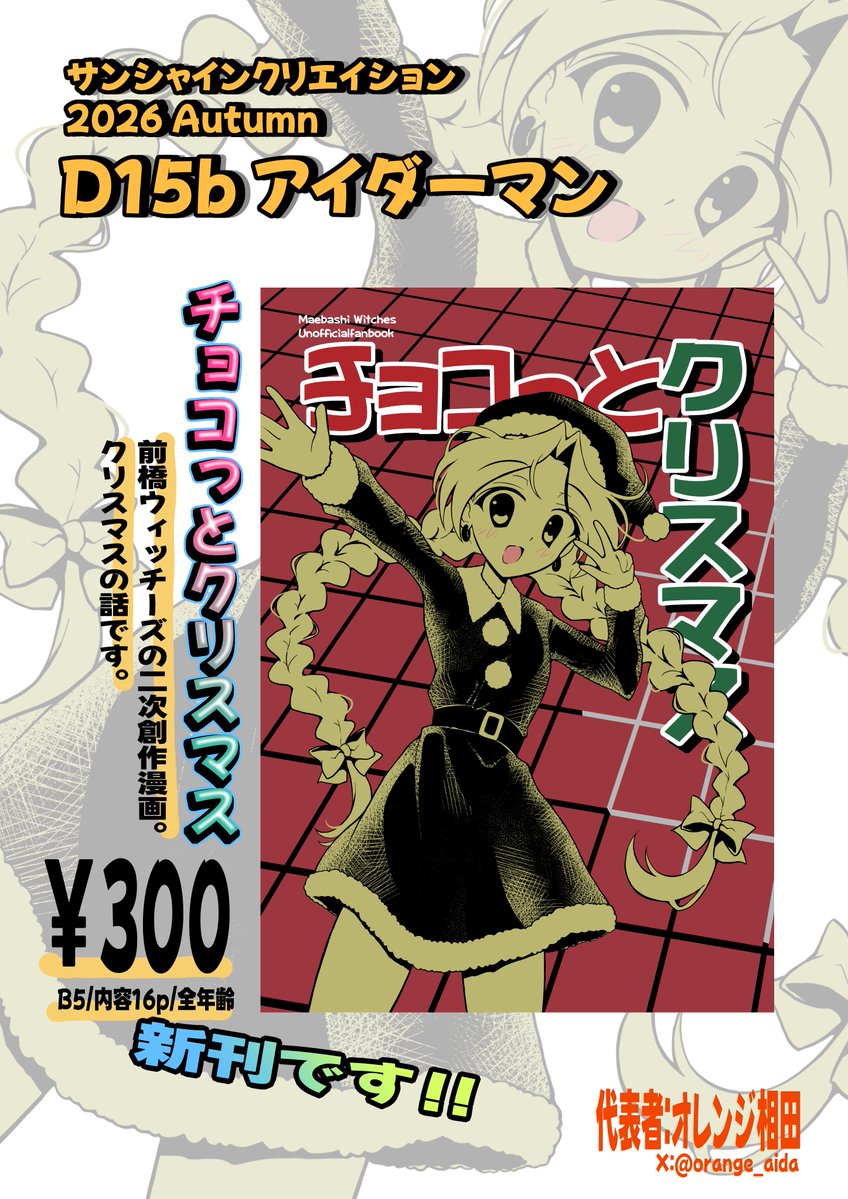 orange_aida's tweet photo. ちょいダサになっちゃいましたが、今月27日に池袋のサンシャインで開催されるサンクリにサークル参加するので、そのお品書きです〜。

A23ホール
D15b アイダーマン

新刊の一点突破。
前ウの漫画を頒布します。クリスマスの話です。全年齢。
よろしくです💛 https://t.co/j00uttRMvl