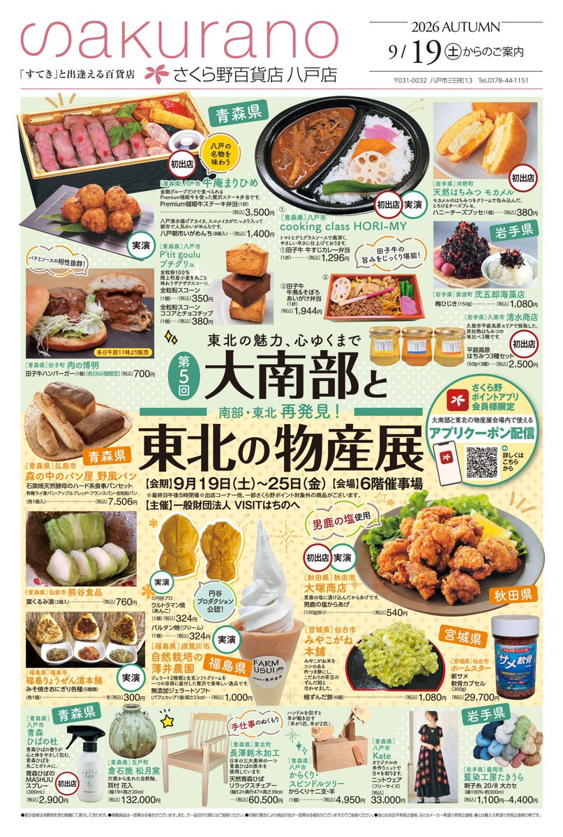 sakurano8nohe's tweet photo. 【予告】第5回大南部と東北の物産展
期間：9/19(土)〜9/25(金)
場所：6F/催事場
今週末からは、地元の良いところをぎゅっと集めた物産展を開催。食品や工芸品など、地域の魅力を再発見できる7日間です。
さらに、秋のファッションウィークも同時開催。全館さくら野ポイント5倍です。 https://t.co/MnWnKvBG1c