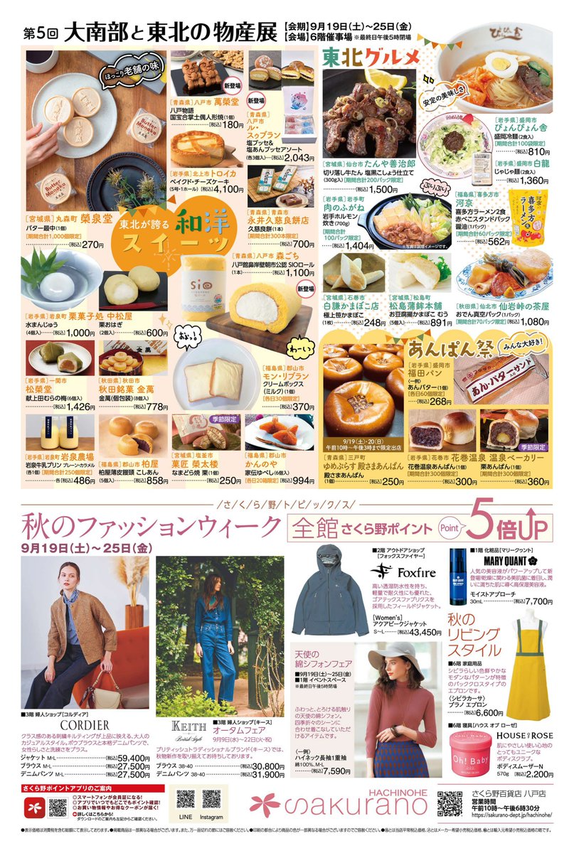 sakurano8nohe's tweet photo. 【予告】第5回大南部と東北の物産展
期間：9/19(土)〜9/25(金)
場所：6F/催事場
今週末からは、地元の良いところをぎゅっと集めた物産展を開催。食品や工芸品など、地域の魅力を再発見できる7日間です。
さらに、秋のファッションウィークも同時開催。全館さくら野ポイント5倍です。 https://t.co/MnWnKvBG1c