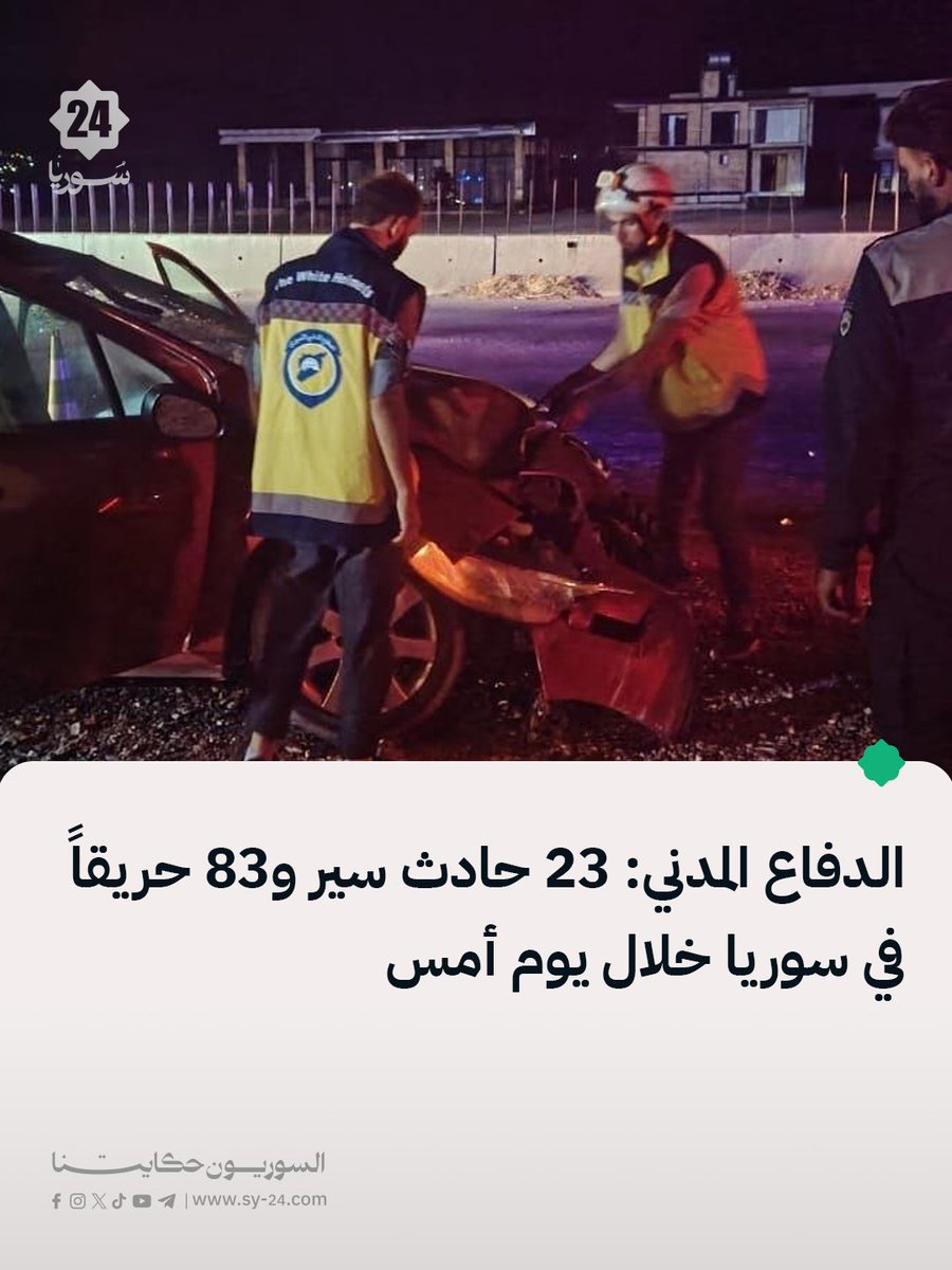 SYPlusMedia's tweet photo. الدفاع المدني:

📌 استجابت فرقنا لـ23 حادث سير في عموم سوريا، يوم أمس أسفرت عن إصابة 20 مدنياً، حيث قُدمت لهم الإسعافات الأولية ونُقلوا إلى المشافي.

📌 وفي اليوم ذاته، استجابت الفرق لـ83 حريقاً في عموم سوريا، بينها 3 حرائق في الحقول والمحاصيل الزراعية، و80 حريقاً متفرقاً شملت المنازل والمحال والأعشاب والأشجار.

📌 أخمدت الفرق الحرائق وبرّدت مواقعها، دون تسجيل إصابات بين المدنيين، فيما اقتصرت الأضرار على الخسائر المادية.