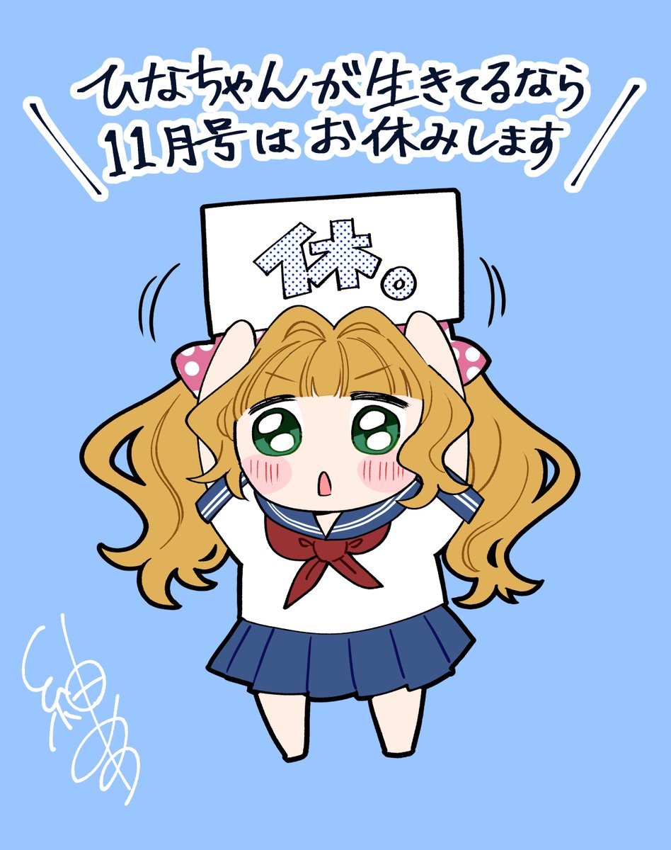 0mememe1's tweet photo. #ひなちゃんが生きてるなら は単行本作業のため、11月号はお休みさせていただきます。次回は12月号に掲載予定です。よろしくお願いいたします！ https://t.co/ZT4oyeGomA