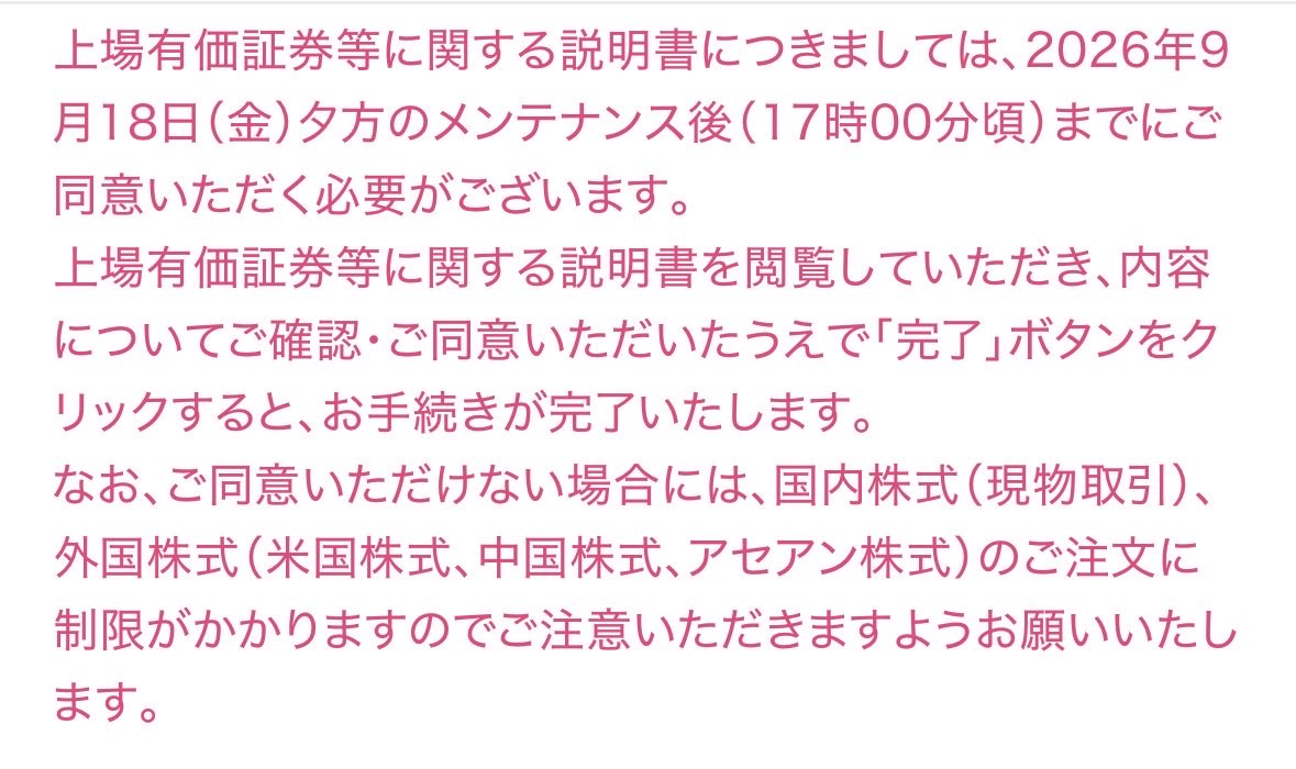 oshiromandayo's tweet photo. 【注意】楽天証券、9/18(金)17時までに確認しないと注文制限されるってよ https://t.co/7QMbXpCIPK