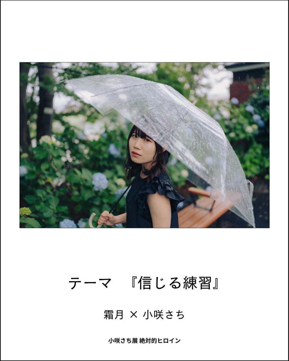 kosakisachi_33's tweet photo. 【  出展カメラマン紹介⑤  】

📸霜月さん  @shimotuki_photo 

🌅作品テーマ
『信じる練習』

1度裏切られてしまうと信じることが怖くなる。そんな経験をしたことある方は多いのではないでしょうか？優しさに触れると少しずつ信じる心が取り戻せる気がする。
世界感溢れる作品です。 https://t.co/7XrJLdCXdY