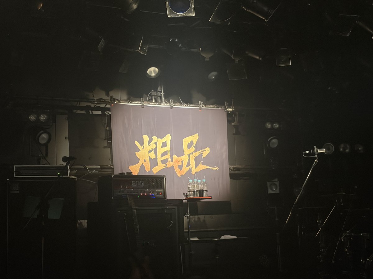 96japan96's tweet photo. 良かった、滅茶苦茶良かった。偉そうなことを言うつもりは無いんやけど5曲連続で演奏できる体力とか煽りとか全部めっっっっちゃ音楽！！！！って感じで何か凄い行って良かったすぎた。覚悟の鬼も楽しみすぎる余韻凄い。2024初クアトロも感動したけどマシマシ幸せ最高すぎたやはり粗品は凄い https://t.co/UzH95jkyMM