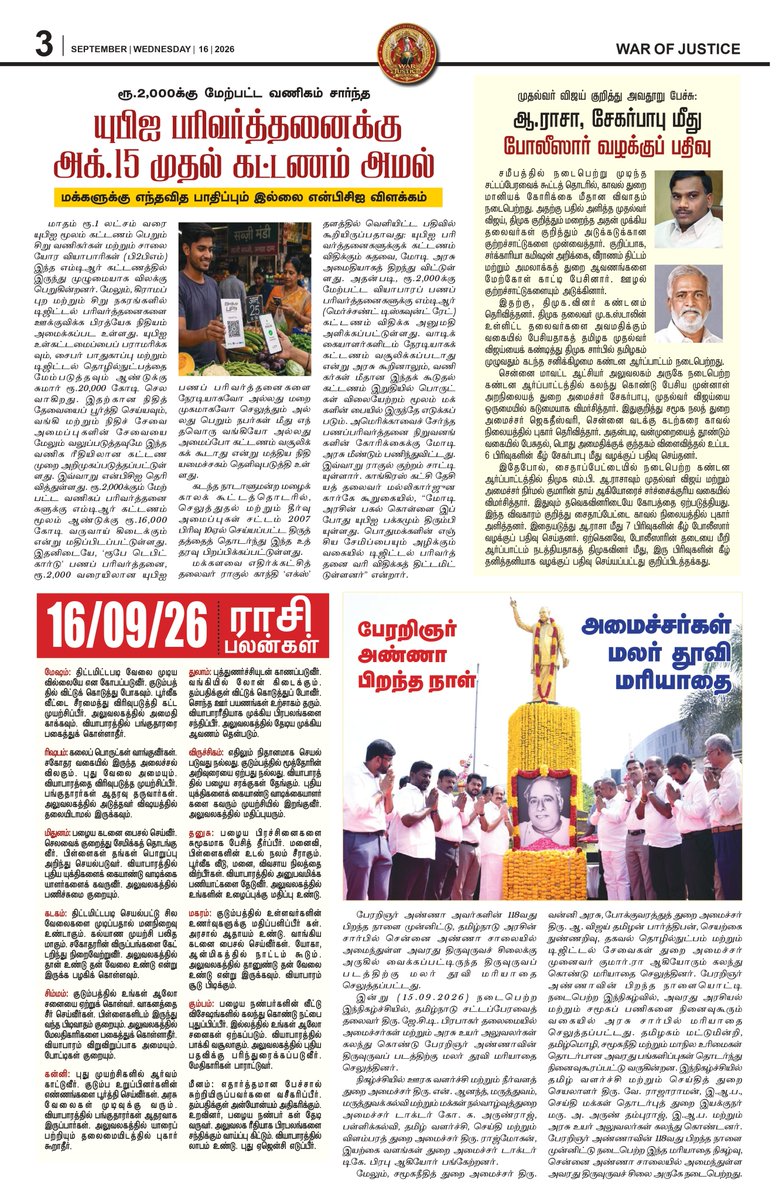 warofjusticePrs's tweet photo. 🔥 ₹15,300 Crore Investment Buzz &amp; Tamil Nadu’s Biggest Headlines! 📰⚡
Read the latest stories in War of Justice – Issue 23!
#WarOfJustice #TamilNadu #TamilNews #BreakingNews #LatestNews #TNNews #TamilCinema #Madurai #VinayagarChathurthi #Investment #NewsUpdate #TrendingNews https://t.co/Dg9dUlTofU