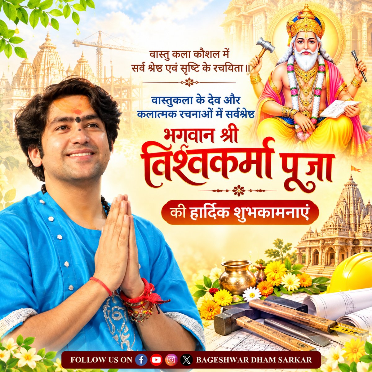 bageshwardham's tweet photo. आप सभी को भगवान श्री विश्वकर्मा पूजा की हार्दिक शुभकामनाएं
#bageshwardham #विश्वकर्मापूजा #VishwakarmaPuja #bageshwardhamsarkar https://t.co/9HAlp5h3Np
