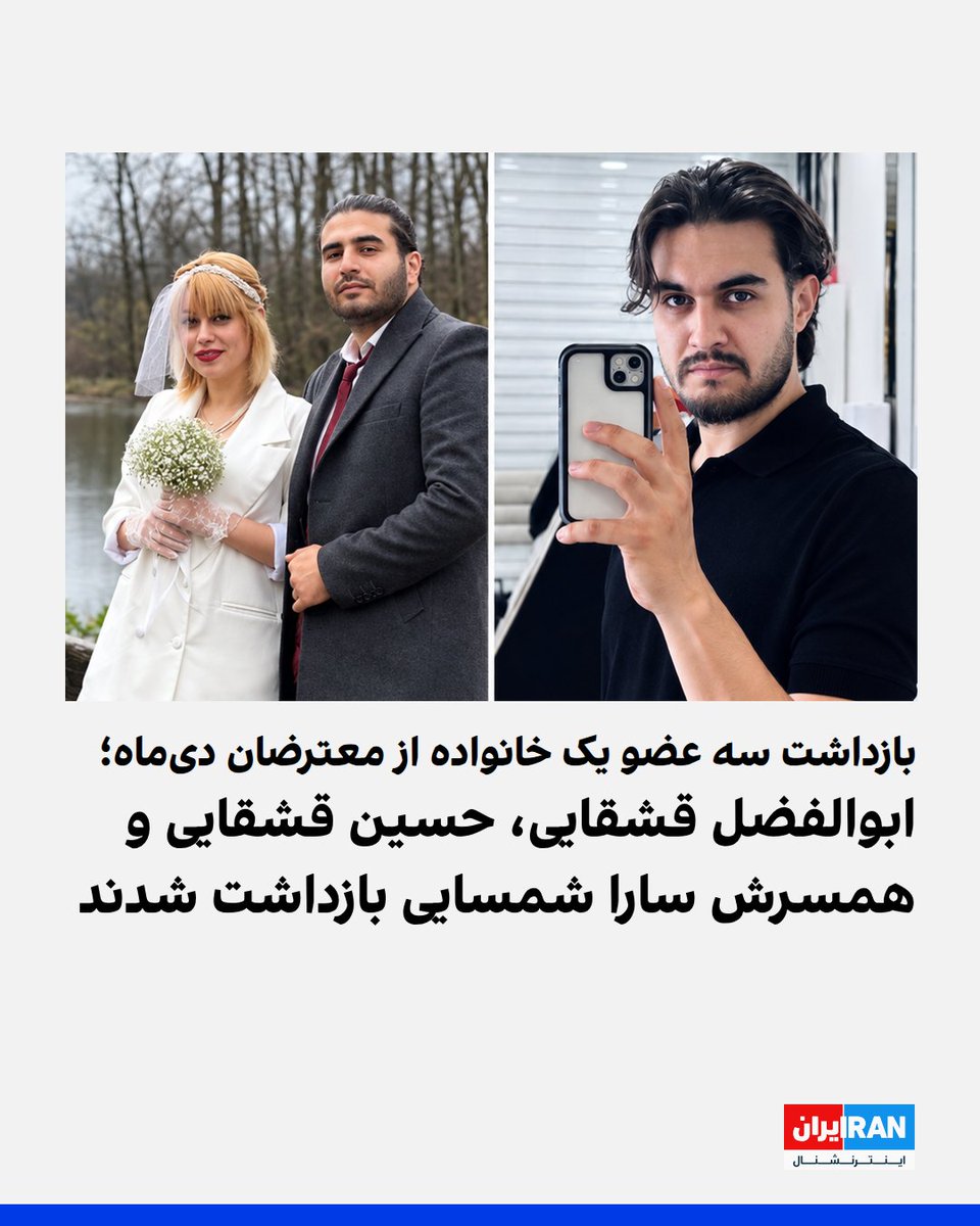 IranIntl's tweet photo. بر اساس اطلاعات رسیده به ایران‌اینترنشنال، حسین قشقایی، همسرش سارا شمسایی و ابوالفضل قشقایی، برادر حسین و از معترضان دی‌ماه، پنجشنبه ۱۹ شهریور بازداشت شدند.

حسین قشقایی و سارا شمسایی در لاهیجان به دست نیروهای وزارت اطلاعات بازداشت و به اراک منتقل شده‌اند. محل نگهداری آنها مشخص نیست و احتمال می‌رود در بازداشتگاه اداره اطلاعات اراک باشند.

ابوالفضل قشقایی نیز همان روز در زرندیه ساوه بازداشت و به اراک منتقل شد. به گفته یک منبع مطلع، ماموران با خشونت وارد منزل شدند و گوشی، تبلت و لپ‌تاپ اعضای خانواده را ضبط کردند.

حسین قشقایی با اتهام‌هایی از جمله «تبلیغ علیه نظام»، «اغوا و تحریک به جنگ و کشتار با هدف برهم زدن امنیت کشور»، «نشر اکاذیب در فضای مجازی» و «اجتماع و تبانی علیه امنیت ملی» روبه‌رو است. درباره اتهام ابوالفضل به خانواده اطلاعی داده نشده و پرونده این سه نفر هنوز به شعبه‌ای ارجاع نشده است.

از دی‌ماه، سیم‌کارت‌های حسین و سارا و حساب بانکی حسین نیز مسدود شده بود. آنها ماه گذشته به دادسرای عمومی و انقلاب زرندیه احضار شدند، اما در مهلت پنج‌روزه حاضر نشدند.
https://t.co/PyZIARq7XJ
