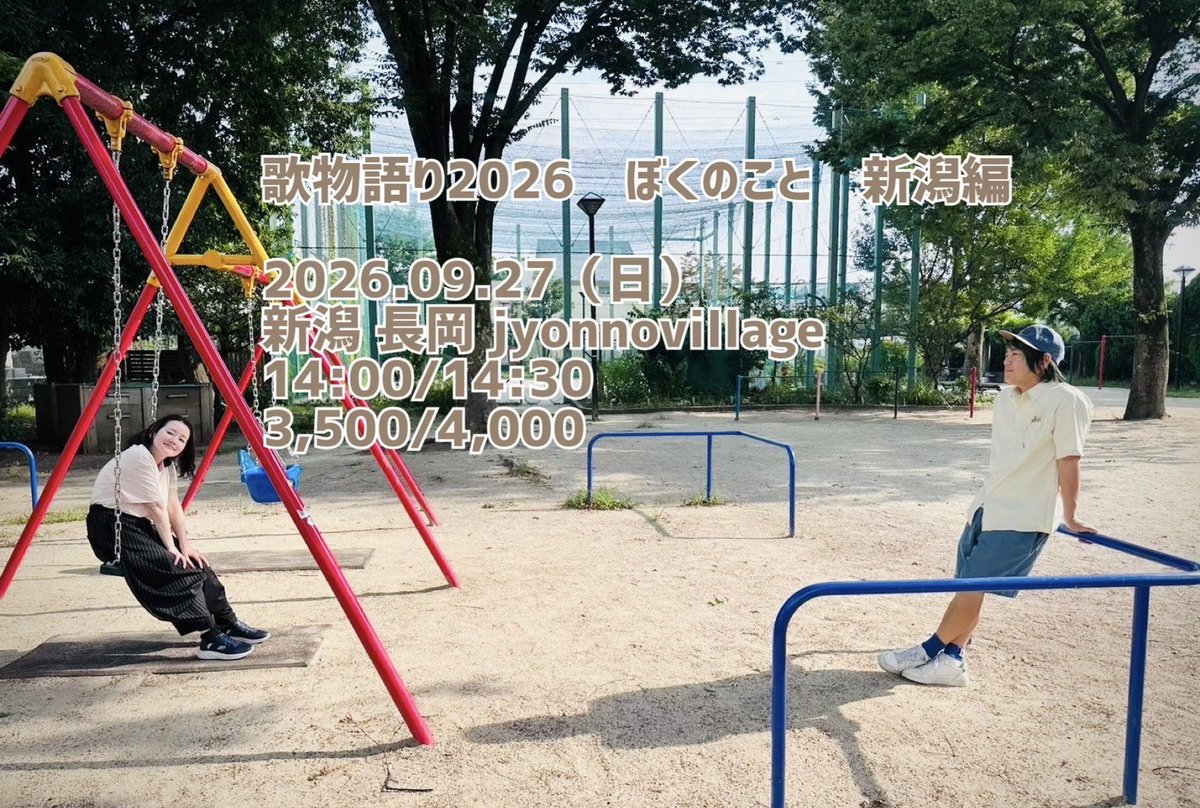 7Gq5kJ6WT6kWkMf's tweet photo. こちら『歌物語り　ぼくのこと2026』 
新潟公演
チケット予約サイトできました

新潟の前に東京もございます
20日、21日、ブラリときてね。
唐揚げがめっちゃ美味しいみたいよ。

新潟は何が美味しいのかしら〜

是非おまちしております😁

https://t.co/USW5EzpCvL https://t.co/yCbGpzIH2S