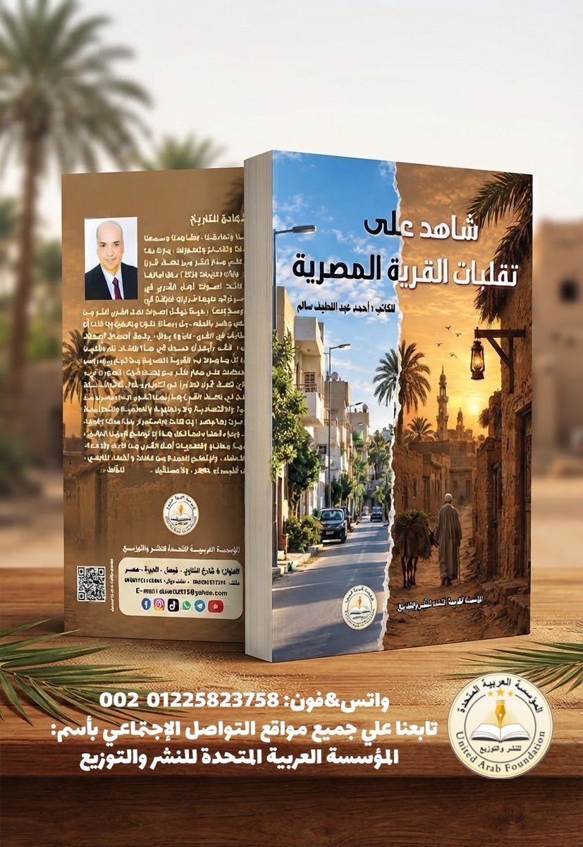 Printingpublish's tweet photo. هل تعرف كيف تحولت القرية المصرية على مدار أكثر من نصف قرن مضي؟ 🤔

#أحدث_الإصدارات 2027

#كتاب: شاهد على تقلبات القرية المصرية 
#تأليف: أحمد عبد اللطيف سالم

...... 
الواتساب: 01225823758  002
تابعونا علي جميع وسائل التواصل الإجتماعي بأسم:
#المؤسسة_العربية_المتحدة_للنشر_والتوزيع https://t.co/6nGm4XN5It