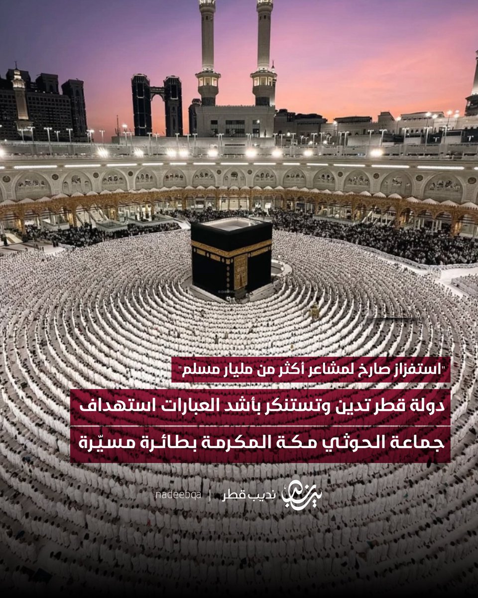 NadeebQa's tweet photo. استفزاز صارخ لمشاعر أكثر من مليار مسلم 🕋

دولة قطر 🇶🇦 تدين وتستنكر بأشد العبارات استهداف جماعة الحوثي لمكة المكرمة بطائرة مسيّرة

وتؤكد أن محاولة المساس بحرمة مكة المكرمة وبيت الله الحرام قبلة المسلمين وأطهر بقاع الأرض تمثل عملًا عدوانيًا مشينًا وتجاوزًا بالغ الخطورة لكل الخطوط الحمراء الدينية والأخلاقية والإنسانية واستفزازًا صارخًا لمشاعر أكثر من مليار مسلم حول العالم

وتشدد على أن حرمة الأماكن المقدسة وأمنها وسلامة قاصديها لا يمكن أن تكون بأي حال من الأحوال موضع استهداف أو تهديد أو توظيف في النزاعات

وتعبر عن تضامنها التام مع المملكة العربية #السعودية الشقيقة 🇸🇦 ودعمها لكافة الإجراءات والتدابير اللازمة لحماية أمنها وسلامة أراضيها والمقدسات الإسلامية وضيوف الرحمن كما تعرب عن ثقتها الكاملة بقدرة المملكة على صون أمن الحرمين الشريفين والتصدي لكل ما من شأنه تهديد سلامتهما

#نديب_قطر | #قطر 🇶🇦