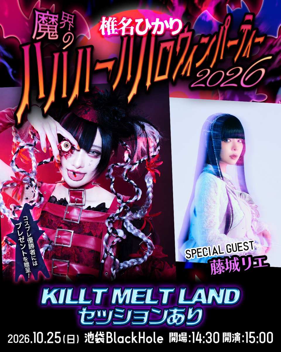 pikarin_makai's tweet photo. 【お死らせ】
魔界のハハハーハハロウィンパーティー2026開催決定😈
SPECIAL GUEST 藤城リエ

2026.10.25(日)
開場:14:30
開演:15:00
池袋BlackHole

KILLT MELT LANDセッションあり‼️
コスプレ優勝者にはプレゼントを贈呈‼️

■チケット
絶対最前6,000円（限定・抽選）
グッズ付き10.000円（限定）
一般4,000円
新規1,000円

別途入場時＋１D

9/22（火）22:00～チケット販売開始
https://t.co/2C0l9oKgBP

＜注意事項＞
必ずお読みの上ご購入下さい。

※絶対最前チケットのみ、抽選販売です。

※絶対最前チケットに関しましては、身分証明書の確認をいたします。必ず身分の証明できるものをお持ちください。
※身分証明書とチケットのお名前が違う場合は、いかなる場合もご入場頂けません。予めご了承ください。

※最前チケットの番号は入場順の整理番号となります。場所を確約したものではございません。